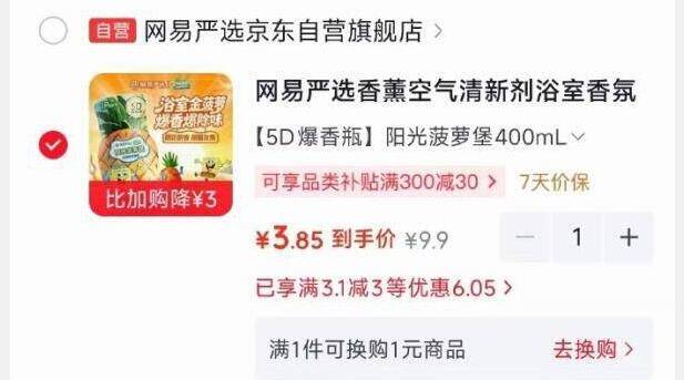 网易严选香薰空气清新剂菠萝堡IP款秒杀价3.9元