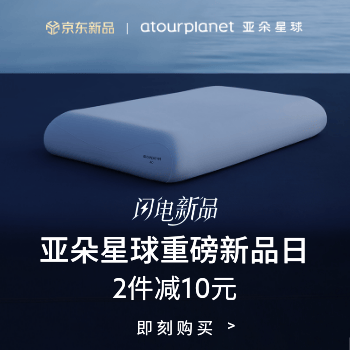 京东 亚朵星球重磅新品日 2件减10元