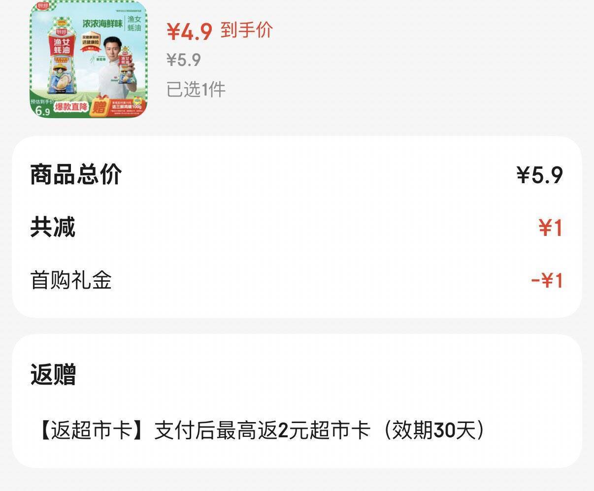 厨邦渔女蚝油605g：反2元超市卡，到手价仅2.9元