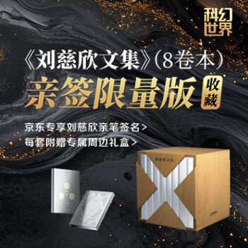 京东 刘慈欣文集 刘慈欣亲签及独家周边