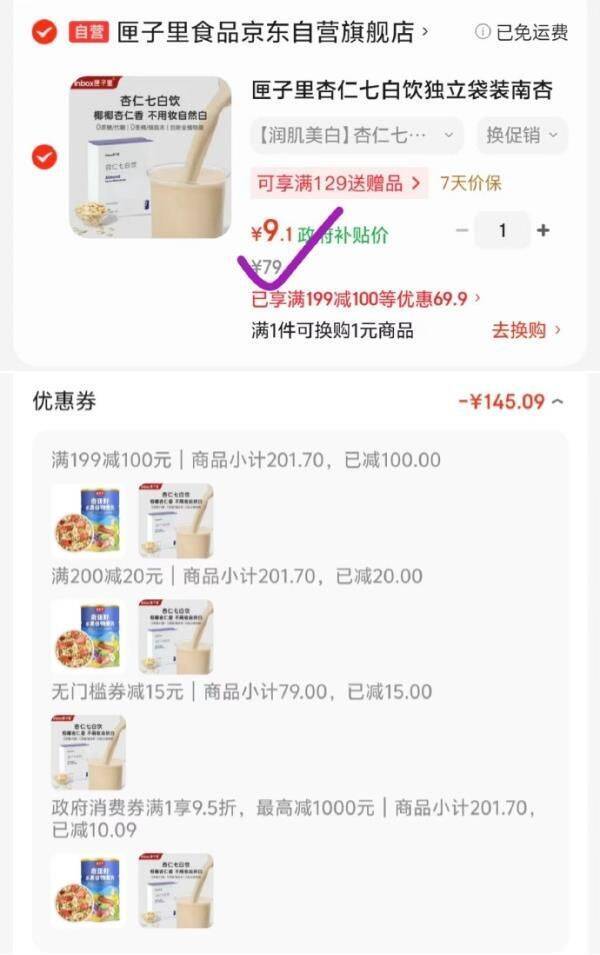 匣子里杏仁七白饮黑五专享：凑单后低至10元