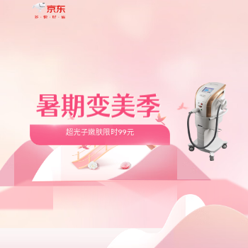 京东 暑期变美季 超光子嫩肤99元