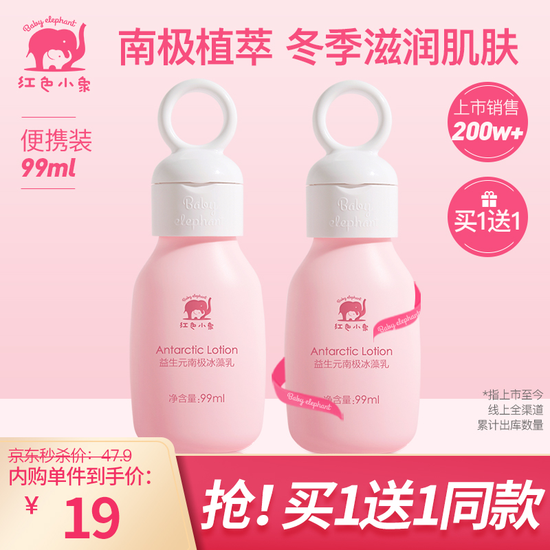【买一送一】红色小象 婴儿保湿乳99ml