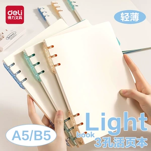 得力轻薄3孔不硌手活页本初中高中生专用三孔可拆卸线圈本b5加厚大学生笔记本A5横线换页笔记本子加厚学生