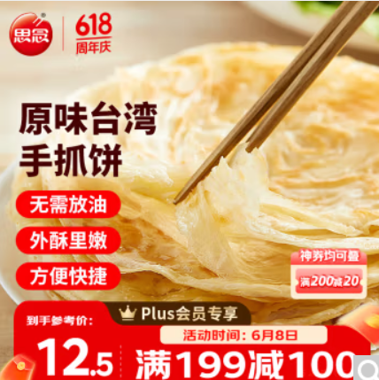 6.9元/件！思念台湾风味袋装原味手抓饼900g*8件