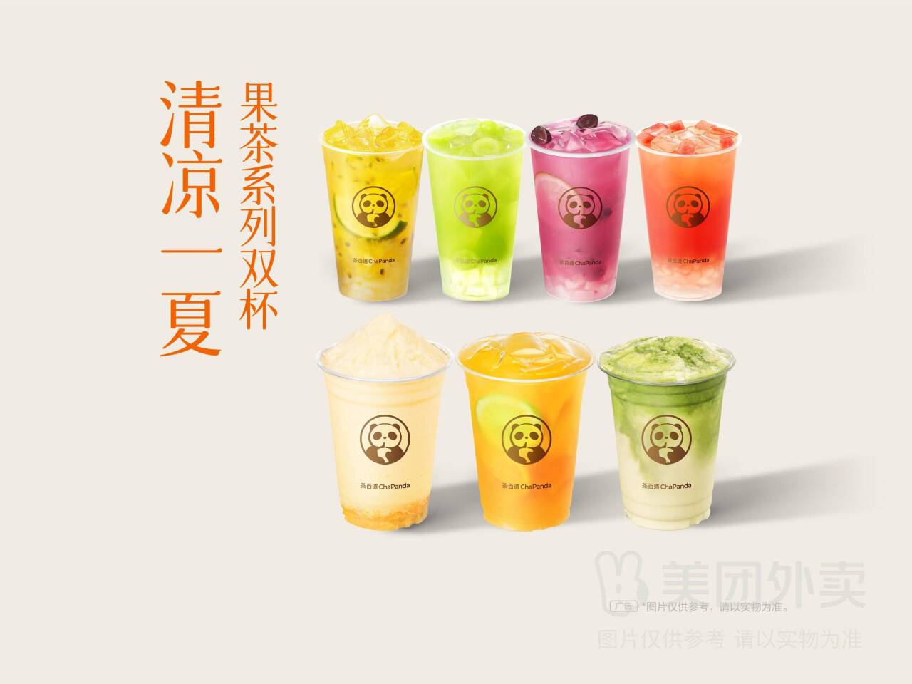 茶百道果茶系列双杯兑换券，清凉一夏仅需22.9元