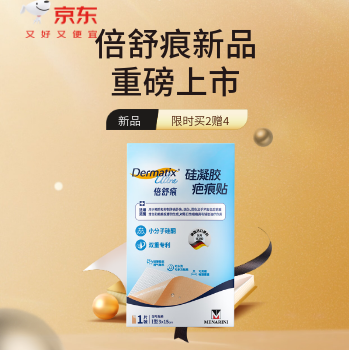 京东 倍舒痕新品重磅上市 新品限时买2赠4