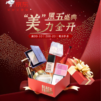 京东 黑五盛典 美力全开 99-10/200-20