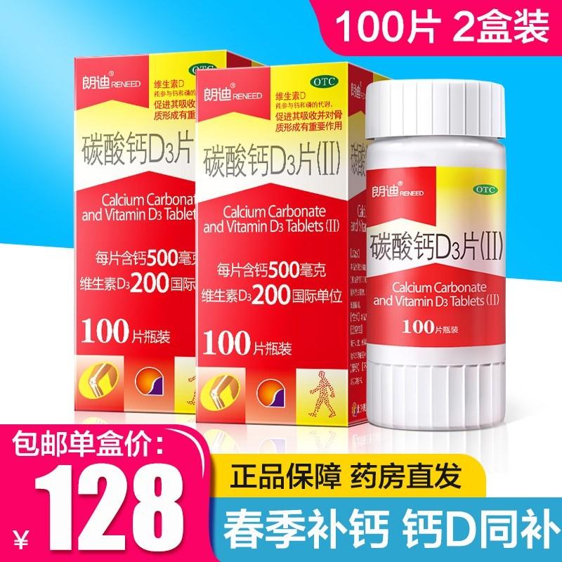 【旗舰店】朗迪 碳酸钙D3片 100片*2盒