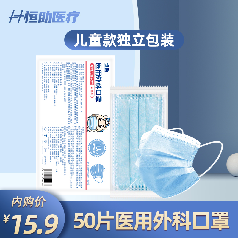 恒助 儿童一次性外科口罩 50片