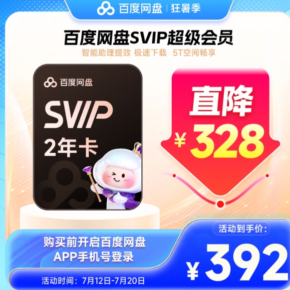 百度 网盘超级会员2年 核184元/年