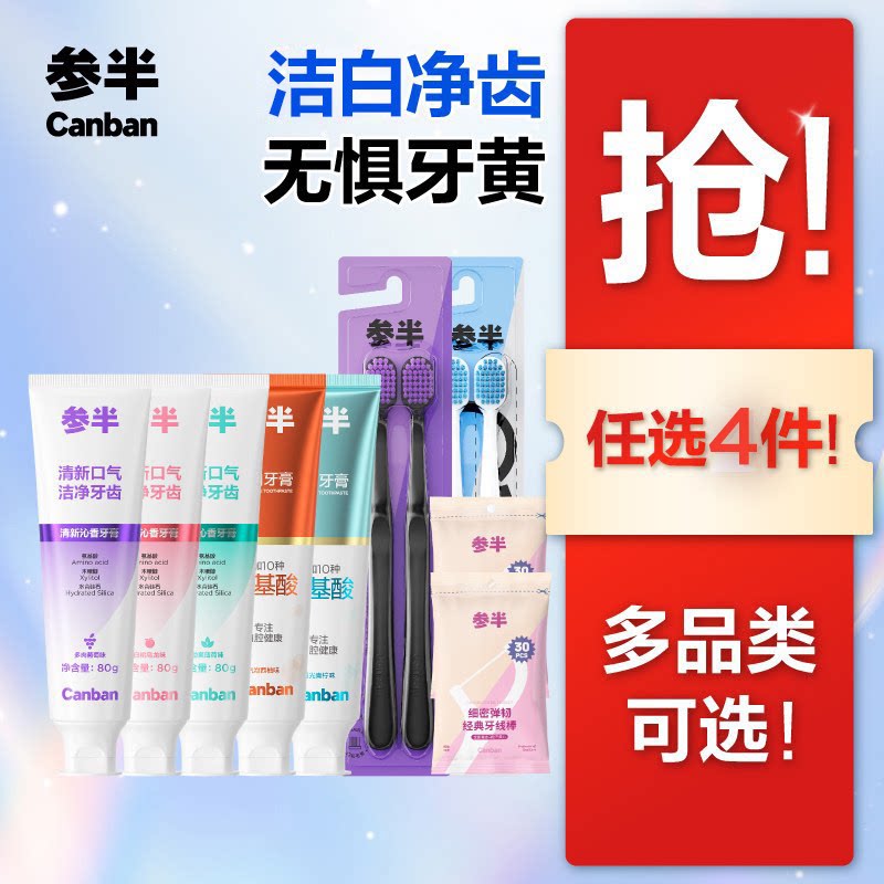 4.9一支~参半氨基酸牙膏-家庭组合