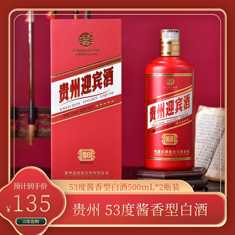 【到手135元包邮】贵州酱8迎宾酒 500ML*2瓶装