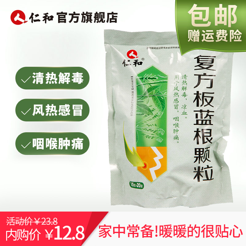 【官方旗舰店】仁和 复方板蓝根颗粒(冲剂）15g*19小包*1大袋