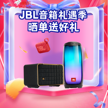京东 JBL音箱礼遇季 晒单送好礼
