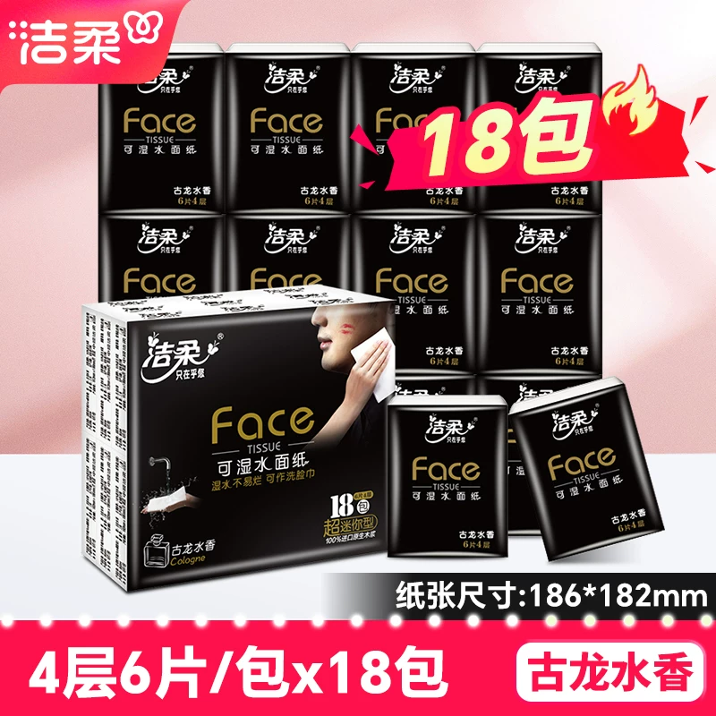 洁柔黑Face古龙香手帕纸18包便携款