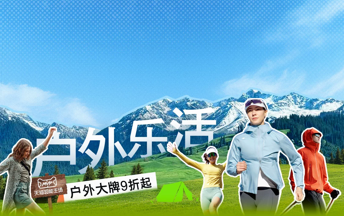 天猫 户外季