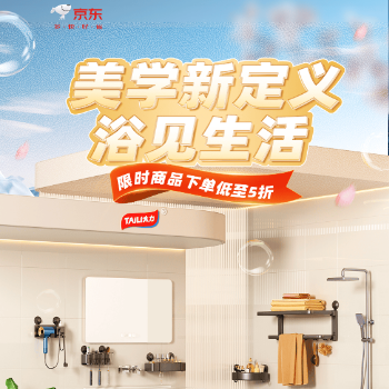 京东 美学新定义 浴见生活 限时低至5折