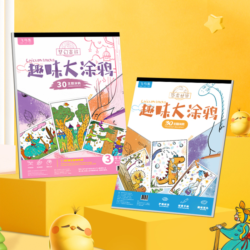 【首单6元】超大涂鸦绘本画册30幅/本