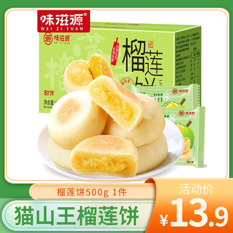 【好货推荐】味滋源 猫山王流心 榴莲饼500g