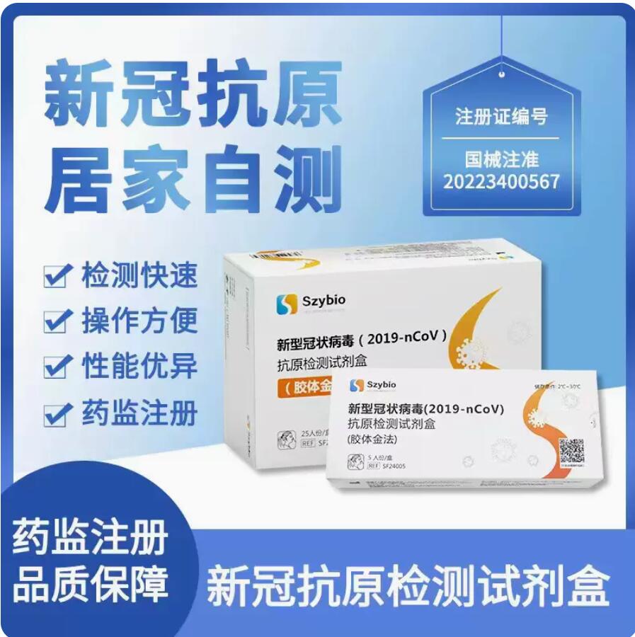 9.9元，SZYBIO 抗原检测试剂盒 25人份