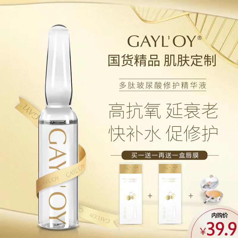 【GAYL'OY官方旗舰店】多肽玻尿酸修护保湿精华液 原装正品 7支/盒