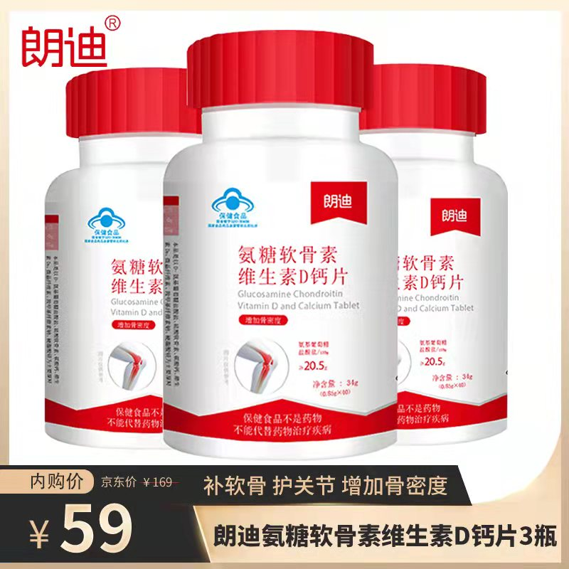 【旗舰店】朗迪 氨糖软骨素维生素D钙片 40片*3瓶