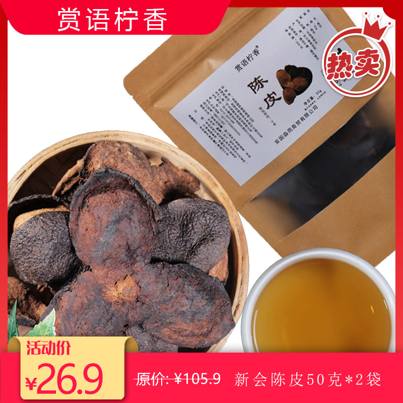 【官方旗舰店】赏语柠香 十年新会老陈皮 50g*2