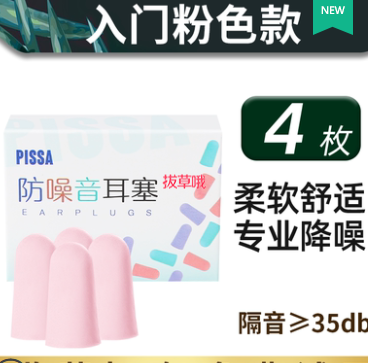 3.6元包邮！PISSA 睡觉专用耳塞 4个装