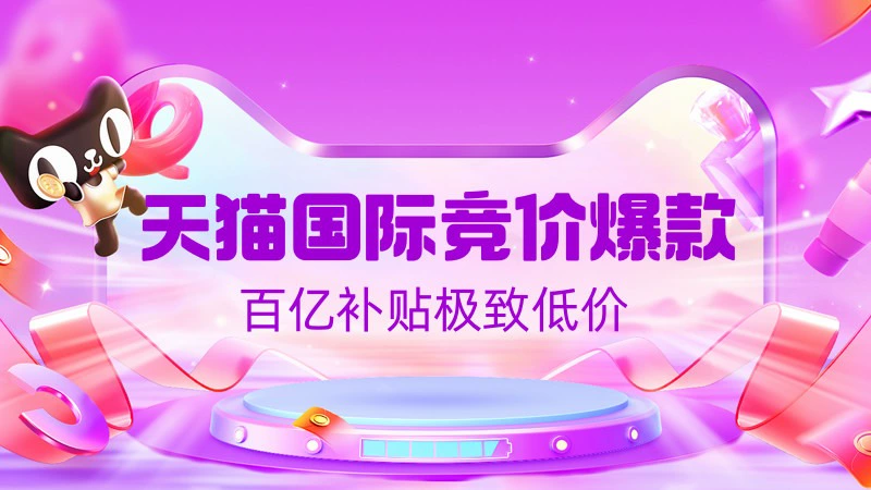 天猫 天猫国际竞价爆款