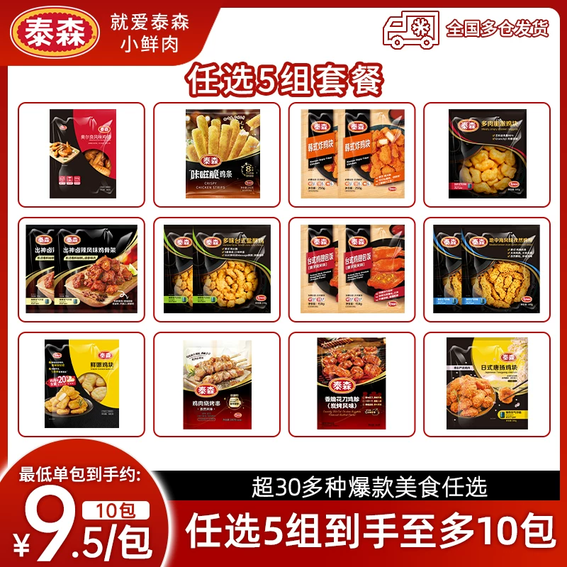 泰森炸鸡柳5组