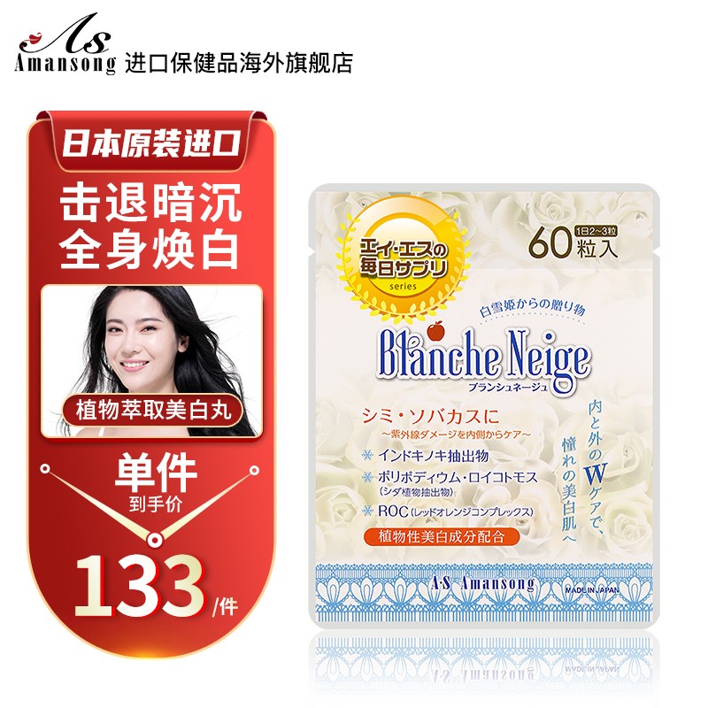 【海外旗舰店】A.S Amansong 美白丸 60粒/盒