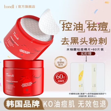 26元包邮！Tondi韩国进口水杨酸棉片