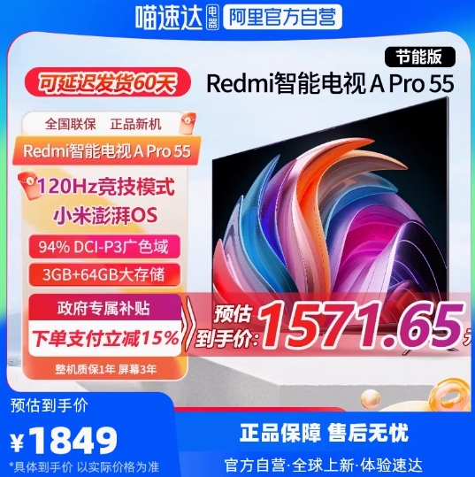 1571.6元！小米 Redmi A Pro 55英寸高清120Hz高刷智能平板电视机