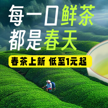 京东 每一口鲜茶都是春天 春茶上新 低至1元起