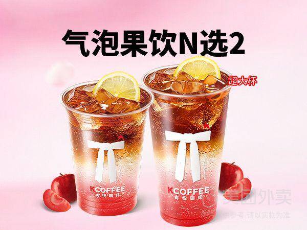 肯悦咖啡气泡果饮随心配N选二兑换券，券后价仅需15.90元