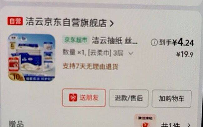 洁云抽纸限时优惠凑单后仅需4.24元