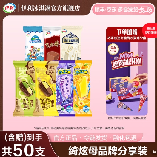 伊利绮炫巧乐兹冰淇淋组合，0.9元/支到手50支