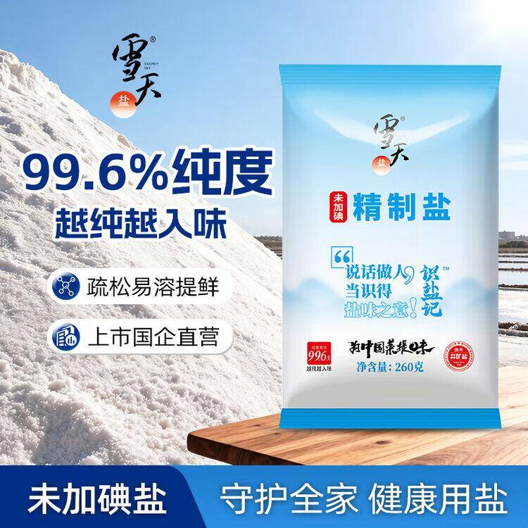 雪天盐未加碘精制盐260g*10包