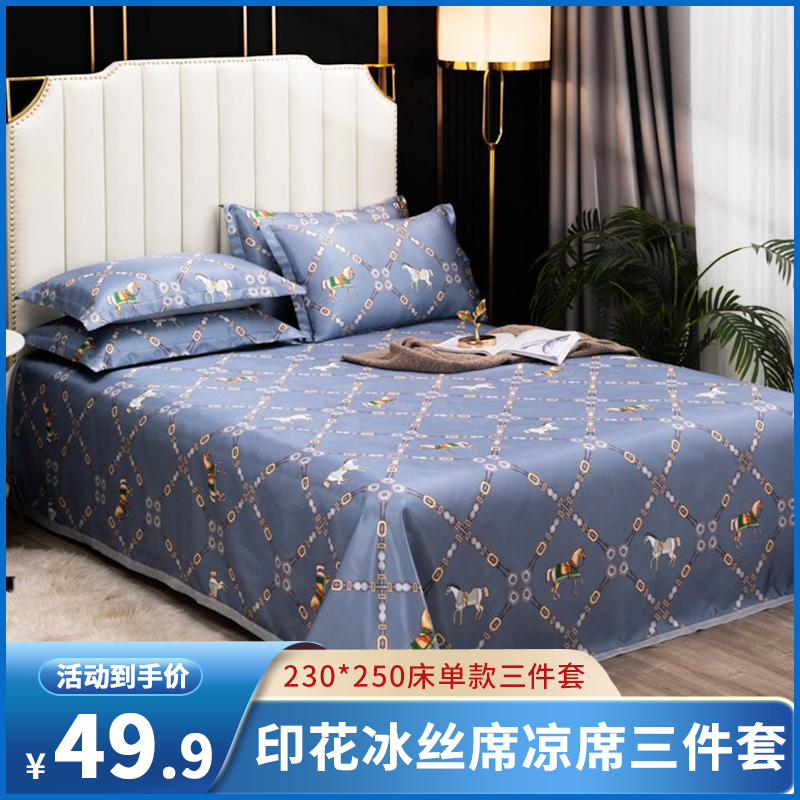 【旗舰店】北极绒 印花冰丝席凉席三件套
