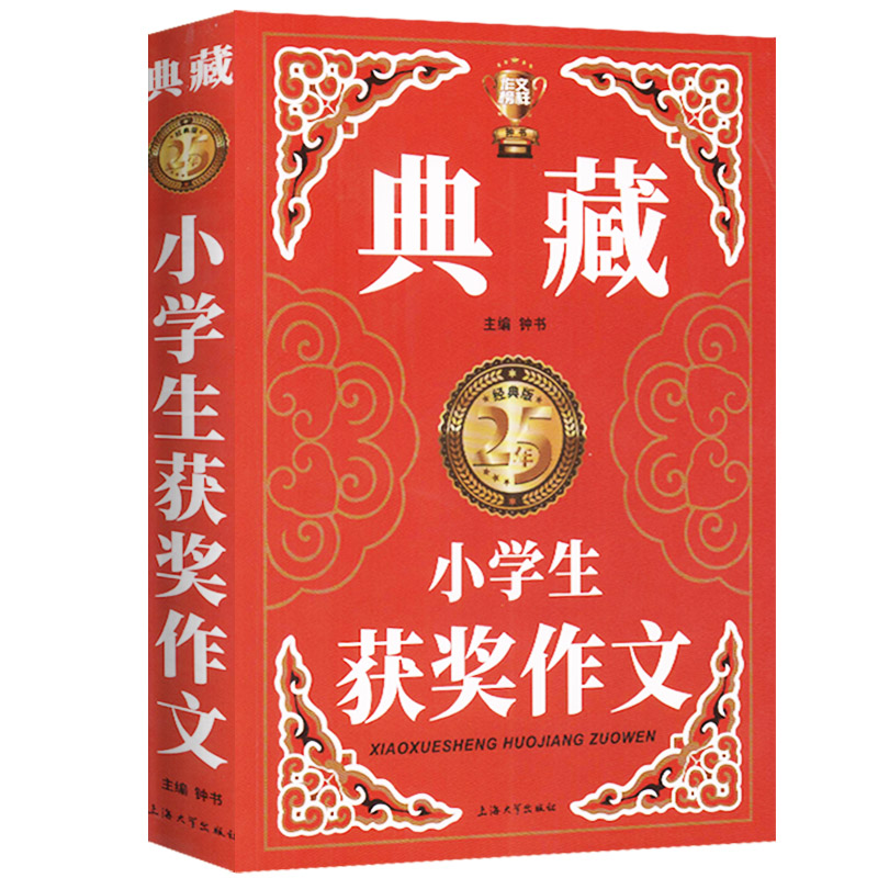 14.8元包邮！小学生获奖作文一本全书 超级厚638页