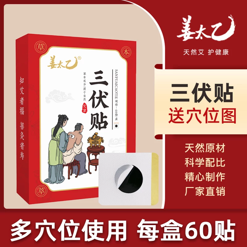姜太乙三伏贴60贴
