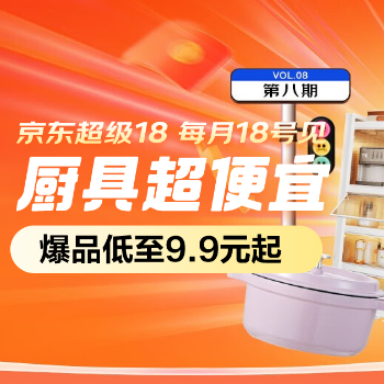 京东 厨具超便宜 爆品低至9.9元起
