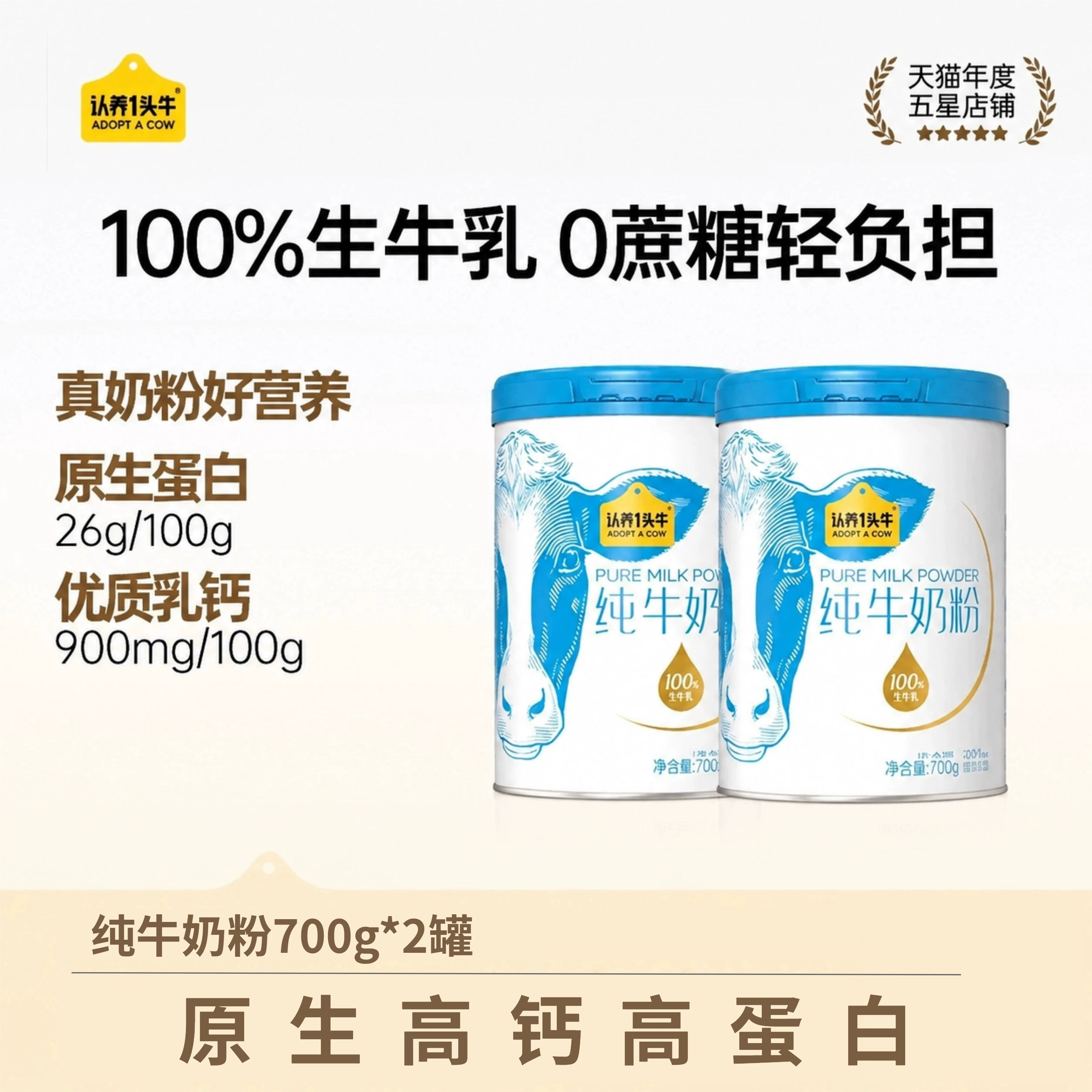 【渠道专享】认养一头牛纯牛奶粉全家700G*2罐高钙高蛋白