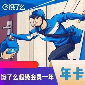 【好价】44.88元！饿了么年卡会员