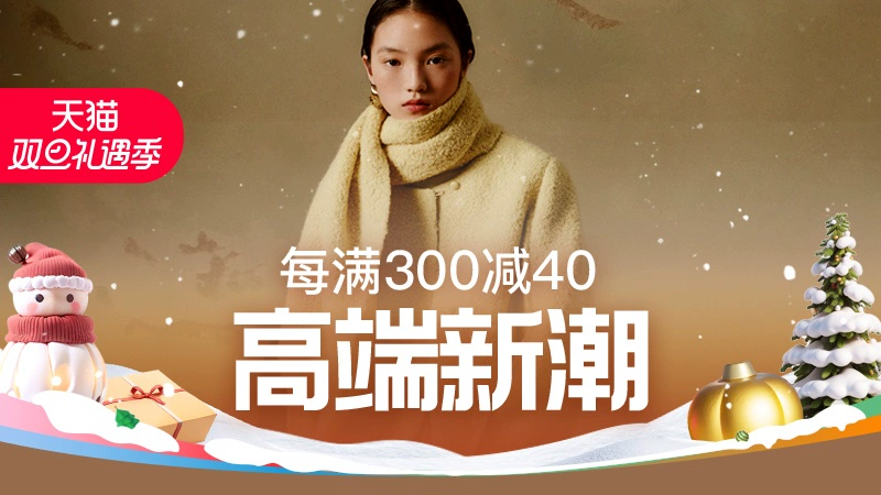 天猫 高端新潮