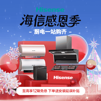 京东 海信感恩季厨电一站购 白条免息安装延误补贴