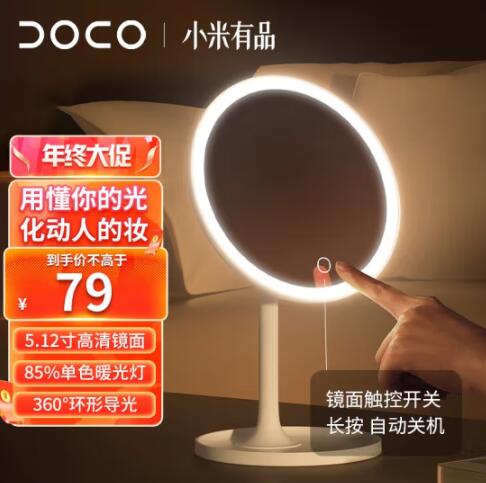 59元包邮！DOCOLABO小米有品智能LED带灯化妆镜 标准款