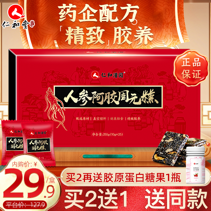 【旗舰店】仁和人参阿胶固元糕250g