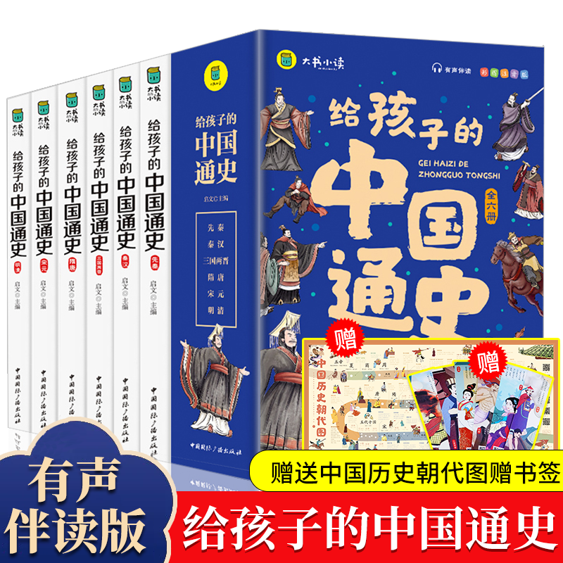 给孩子的中国通史全套正版6册